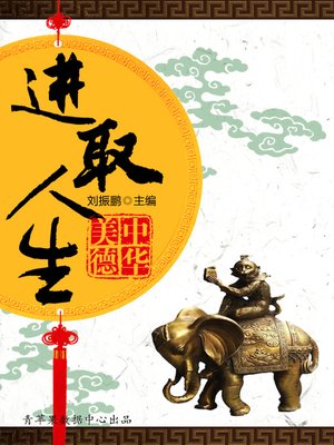cover image of 进取人生